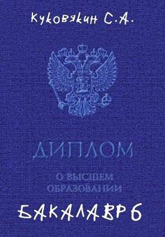 Обложка книги - Бакалавр 6 - Сергей Куковякин