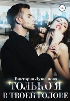 Обложка книги - Только я в твоей голове - Виктория Лукьянова