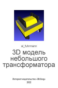 Обложка книги - 3D модель небольшого трансформатора (в LibreCAD, OpenSCAD, Meshlab) -  al_fuhrmann (al_fuhrmann)