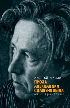 Книга - Проза Александра Солженицына. Опыт прочтения. Андрей Семенович Немзер - читать в Litvek