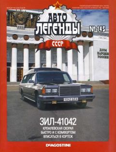 Обложка книги - ЗИЛ-41042 -  журнал «Автолегенды СССР»