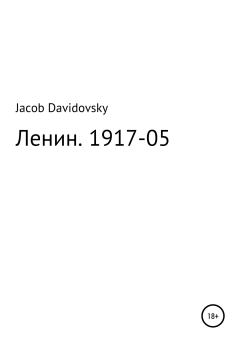 Книга - Ленин. 1917-05. Jacob Davidovsky - читать в Litvek