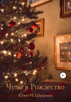Обложка книги - Чудо в Рождество - Юлия Н. Шувалова