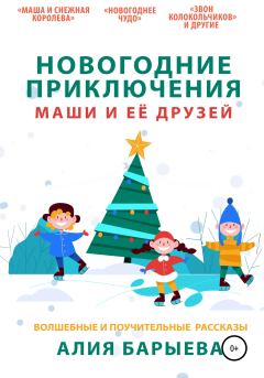 Обложка книги - Новогодние приключения Маши и её друзей - Алия Барыева