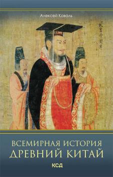 Обложка книги - Всемирная история. Древний Китай - Алексей Коваль