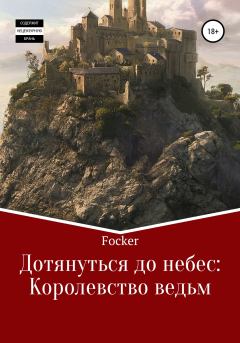 Книга - Дотянуться до небес. Королевство ведьм.  Focsker - читать в Litvek