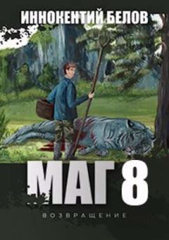 Обложка книги - МАГ 8 (возвращение) - Иннокентий Белов