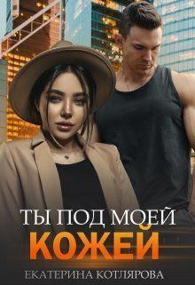 Обложка книги - Ты под моей кожей (СИ) - Екатерина Котлярова