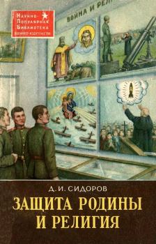 Книга - Защита Родины и религия. Дмитрий Иванович Сидоров - читать в ЛитВек