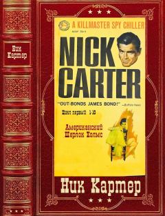 Обложка книги - Сборник детективов из серии Киллмастер о Нике  Картере. Компиляция. Книги 1-10 - Ник Картер