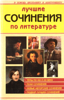 Книга - Лучшие сочинения по литературе XIX и XX веков.   (Неизвестный автор) - прочитать в Litvek