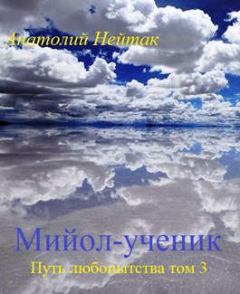 Обложка книги - Мийол-ученик - Анатолий Михайлович Нейтак