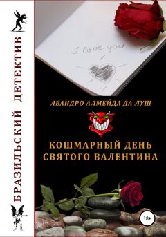 Книга - Кошмарный день святого Валентина. Леандро Алмейда да Луш - читать в Litvek