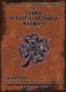 Книга - История лендалского убийцы или Тайна четырехлистного клевера (СИ). Саша Зотов - читать в Litvek