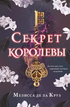 Книга - Секрет королевы. Мелисса де ла Круз - читать в Litvek