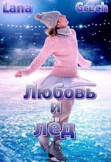 Книга - Любовь и лёд (СИ).   (Lana Grech) - читать в Litvek
