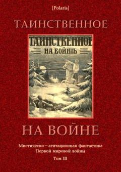 Книга - Таинственное на войне. Александр Степанович Грин - прочитать в Litvek