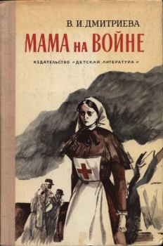 Книга - Мама на войне. Валентина Иововна Дмитриева - читать в Litvek