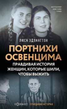 Обложка книги - Портнихи Освенцима. Правдивая история женщин, которые шили, чтобы выжить - Люси Эдлингтон