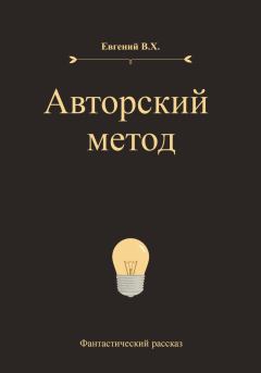 Книга - Авторский метод. Евгений В.Х. - читать в Litvek