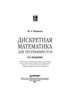 Книга - Дисконтная математика для программистов. Ф. А. Новиков - читать в Litvek