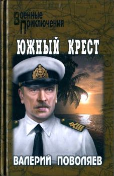 Книга - Южный Крест. Валерий Дмитриевич Поволяев - прочитать в Litvek