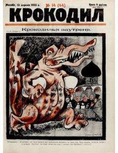 Книга - Крокодил 1923 № 14 (44).  Журнал «Крокодил» - читать в Litvek