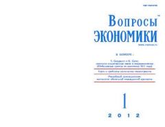Обложка книги - Вопросы экономики 2012 №01 -  Журнал «Вопросы экономики»