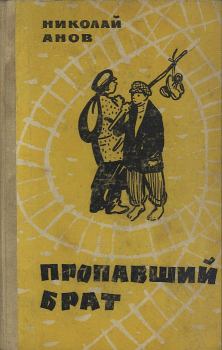 Книга - Пропавший брат. Николай Иванович Анов - прочитать в Litvek