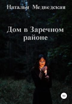 Обложка книги - Дом в Заречном районе - Наталья Брониславовна Медведская