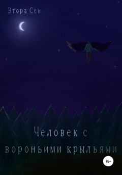 Обложка книги - Человек с вороньими крыльями - Втора Сен