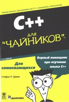 Книга - C++ для "чайников". Стефан Рэнди Дэвис - прочитать в Litvek
