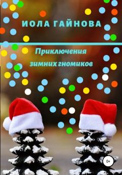 Обложка книги - Приключения зимних гномиков - Иола Гайнова