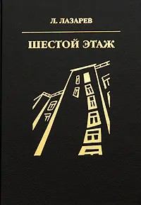 Книга - Шестой этаж. Лазарь Ильич Лазарев - прочитать в Litvek