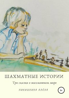 Обложка книги - Шахматные истории - Алена Юльевна Никишкина
