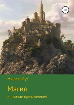 Обложка книги - Магия и прочие приключения - Мишель Рут