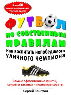Обложка книги - Футбол по собственным правилам - Сергей Маркович Вейгман