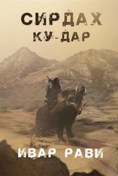 Книга - Ку-дар. Ивар Рави - читать в Litvek