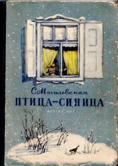 Обложка книги - Птица-синица - Софья Абрамовна Могилевская