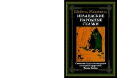 Обложка книги - Ирландские народные сказки - Фрэнк Вербек (иллюстратор)