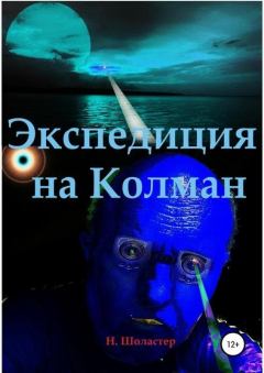 Книга - Экспедиция на Колман. Николай Шоластер - прочитать в Litvek