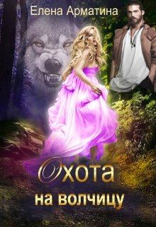 Обложка книги - Охота на волчицу - Елена Арматина