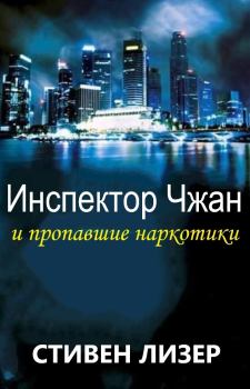 Книга - Инспектор Чжан и пропавшие наркотики (ЛП). Стивен Лезер (Лизер) - читать в Litvek