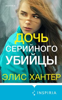 Книга - Дочь серийного убийцы. Элис Хантер - прочитать в Litvek