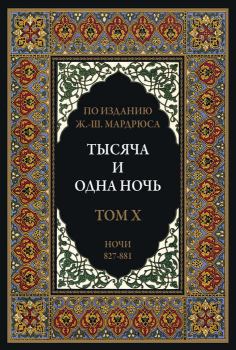 Книга - Тысяча и одна ночь. В 12 томах.  Автор неизвестен - Народные сказки - читать в Litvek