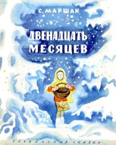 Обложка книги - Двенадцать месяцев - Самуил Яковлевич Маршак