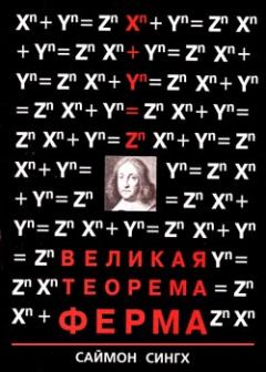 Книга - Великая Теорема Ферма. Саймон Сингх - читать в Litvek