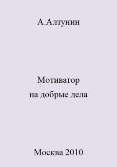 Обложка книги - Мотиватор на добрые дела - Александр Иванович Алтунин