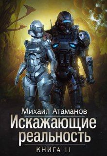 Обложка книги - Искажающие Реальность 11 - Михаил Александрович Атаманов