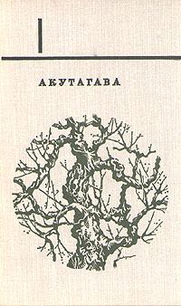 Книга - Mensura Zoili. Акутагава Рюноскэ - читать в Litvek